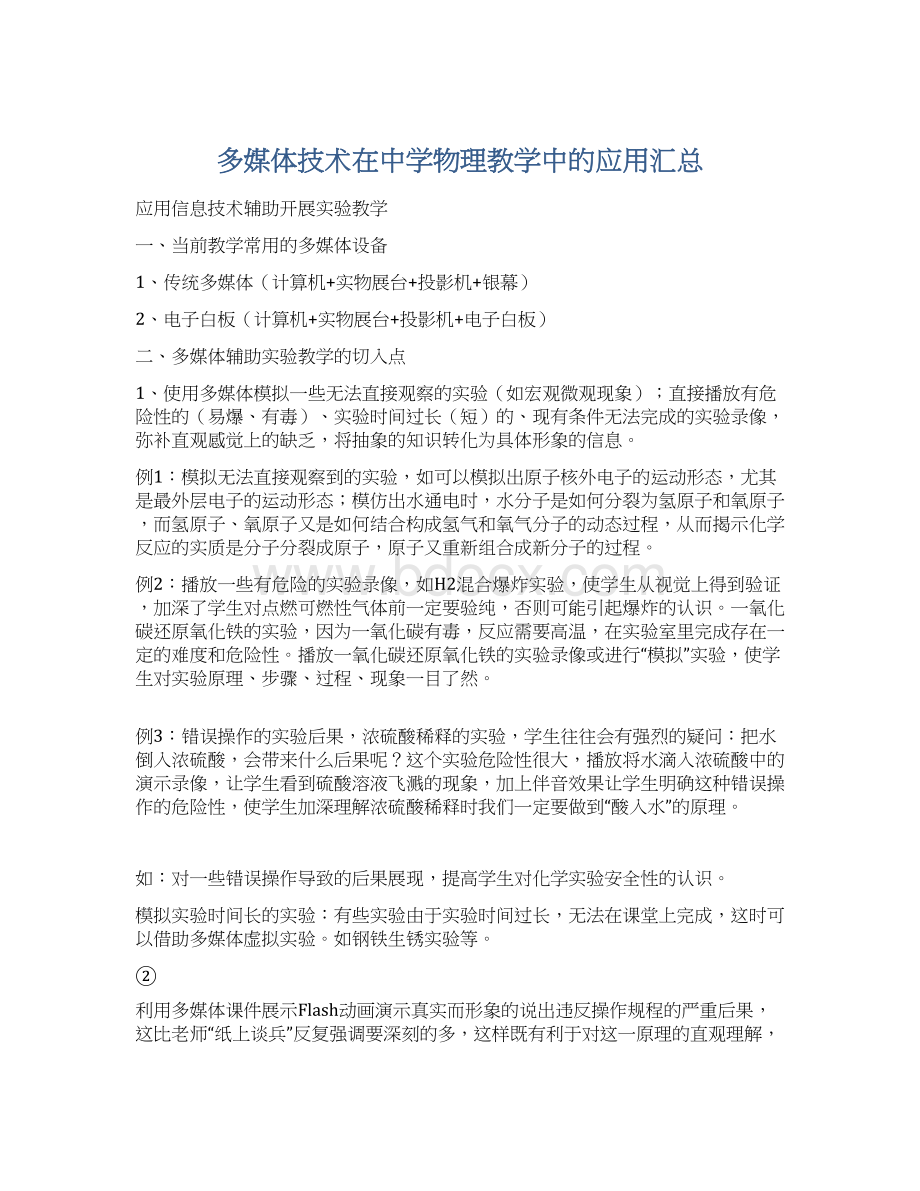 多媒体技术在中学物理教学中的应用汇总Word文档下载推荐.docx_第1页