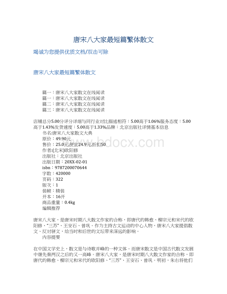 唐宋八大家最短篇繁体散文Word文档下载推荐.docx_第1页