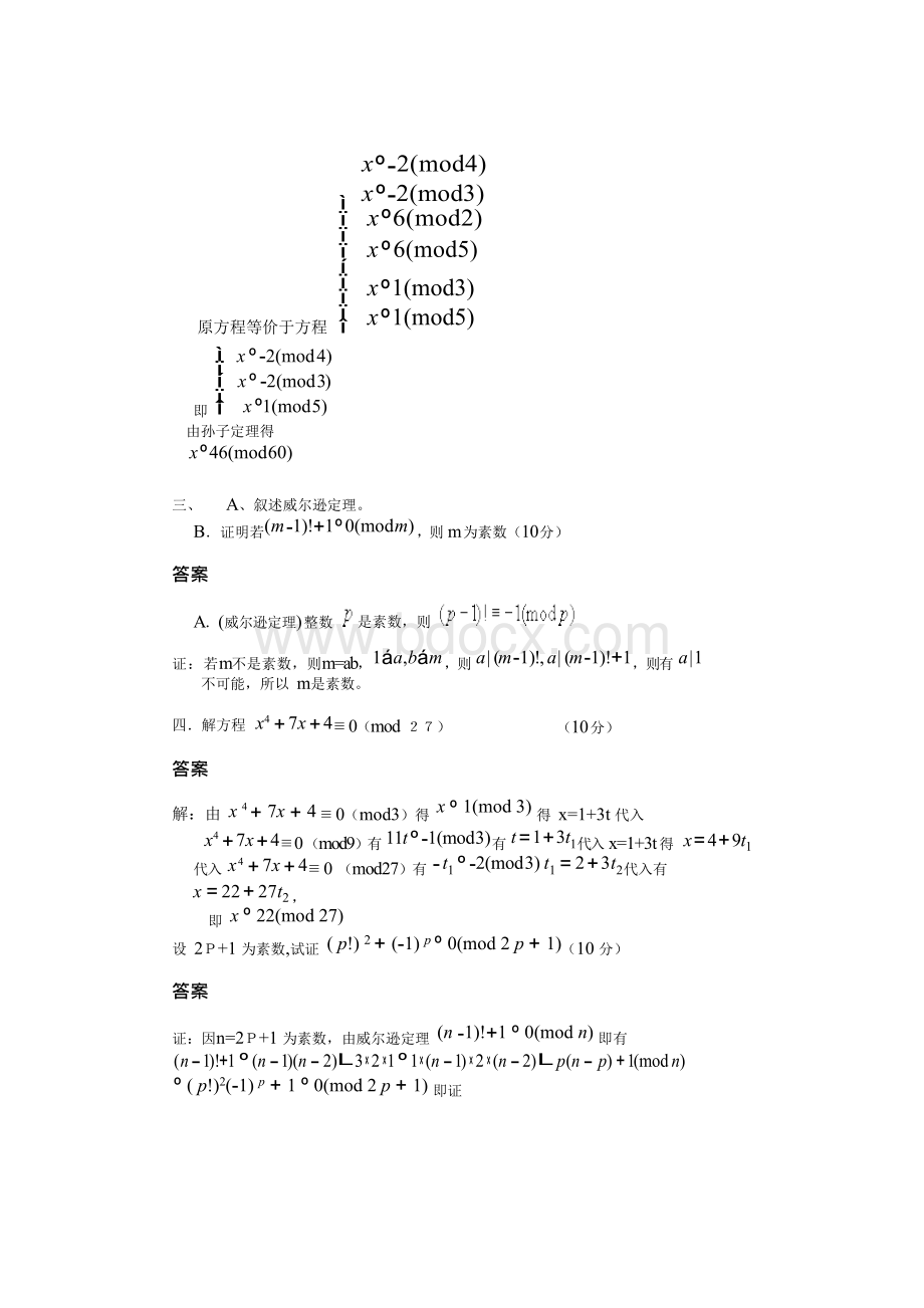 浙江师范大学《初等数论》考试卷(A1卷).docx_第2页