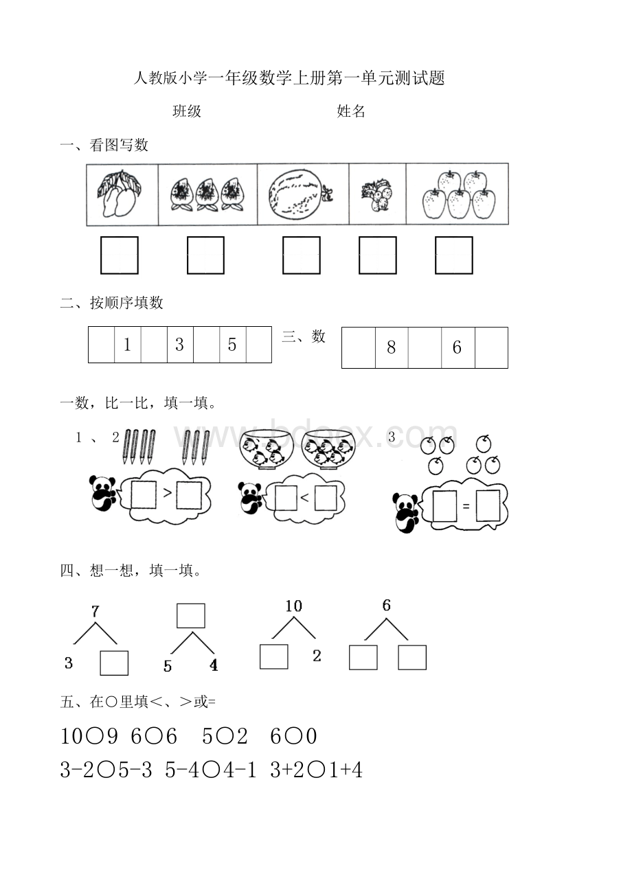 人教版小学一年级数学上册单元测试题 全册(2017上学期).docx