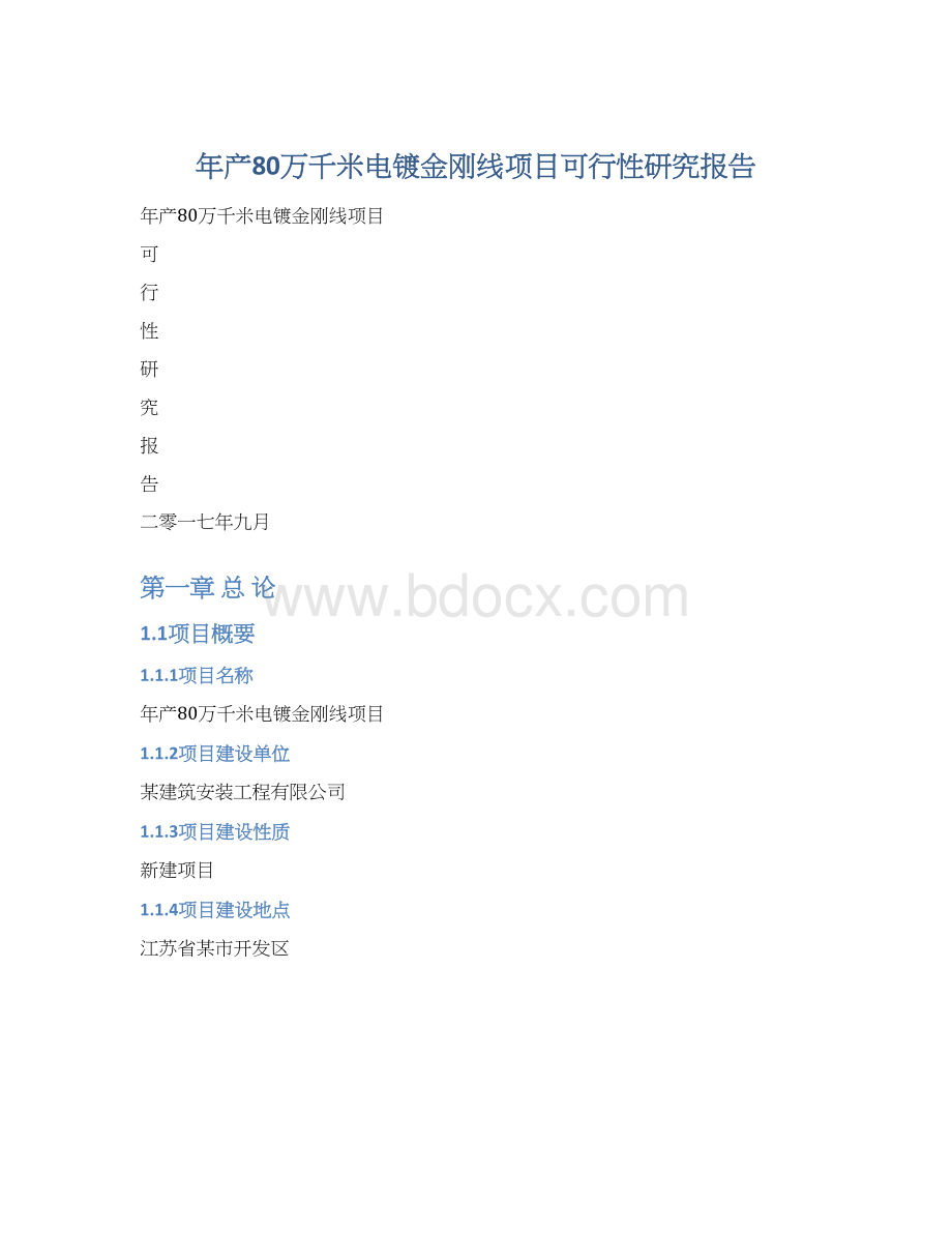 年产80万千米电镀金刚线项目可行性研究报告.docx_第1页