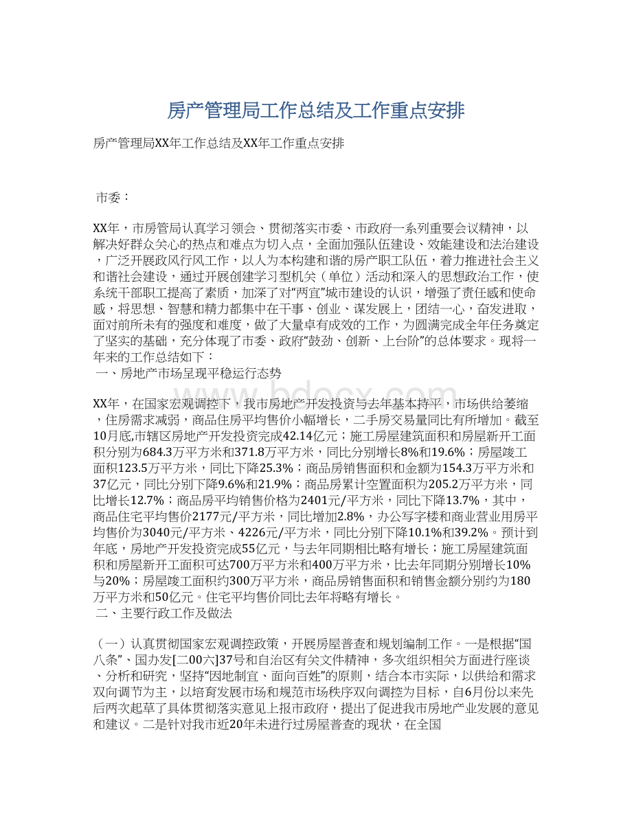 房产管理局工作总结及工作重点安排.docx