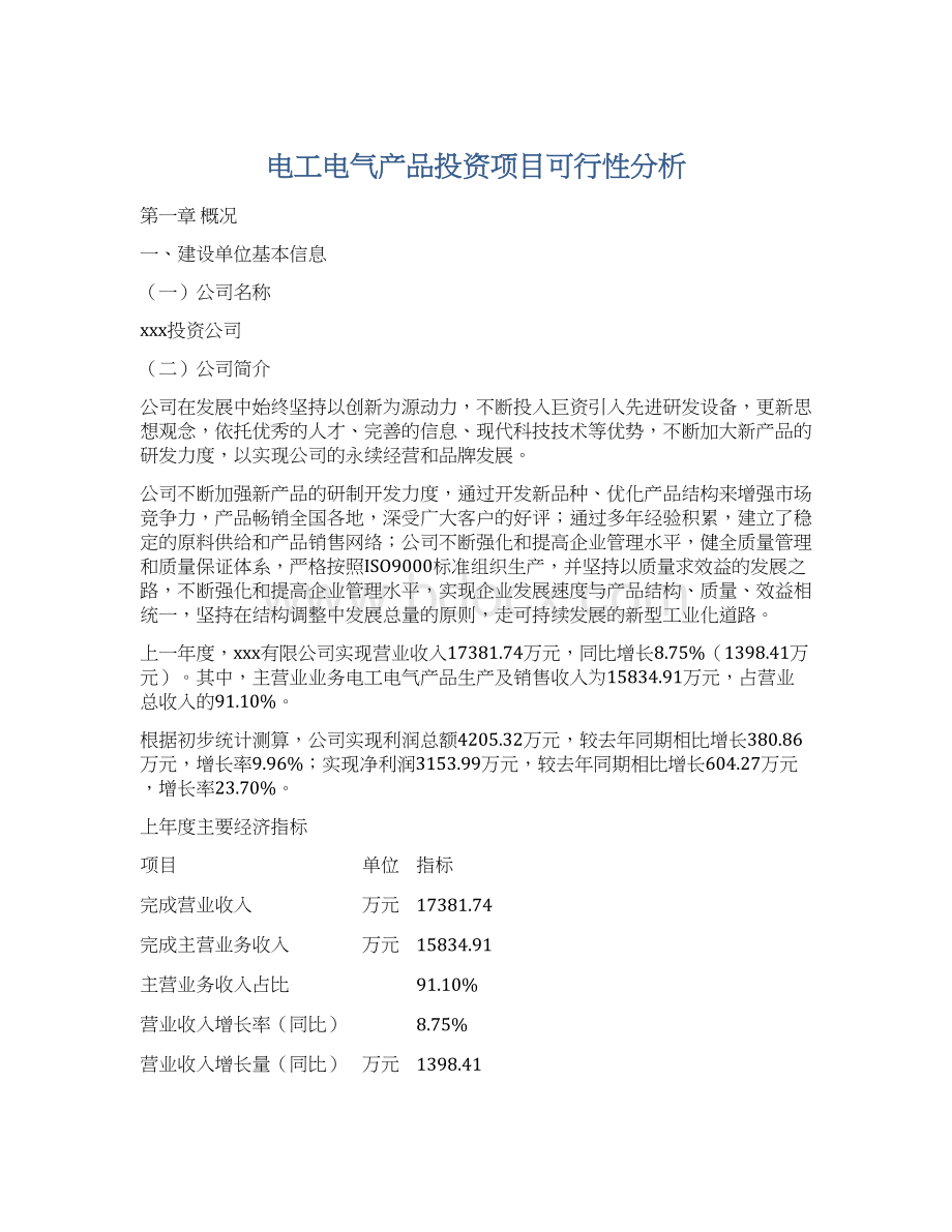 电工电气产品投资项目可行性分析文档格式.docx