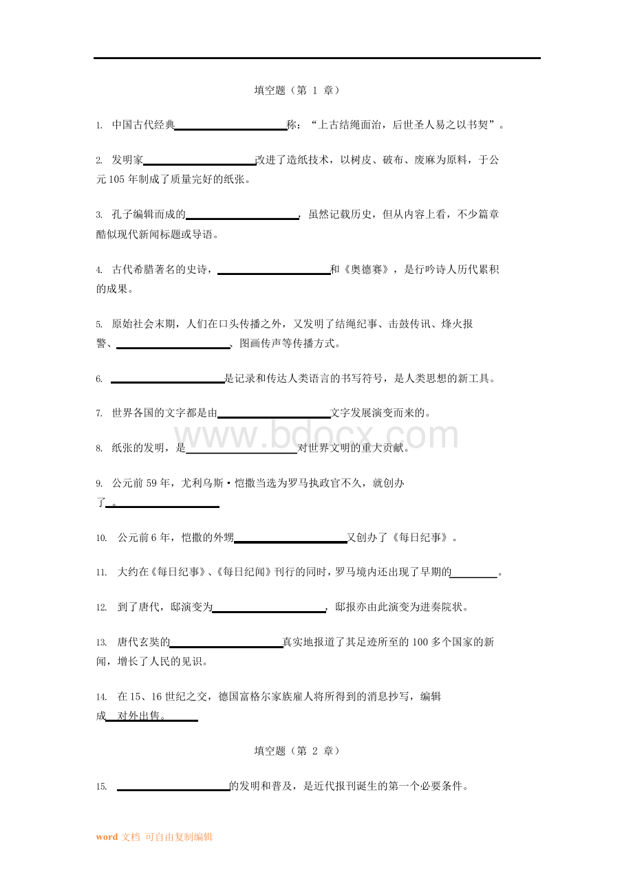 中外新闻传播史 习题库(附答案)文档格式.docx