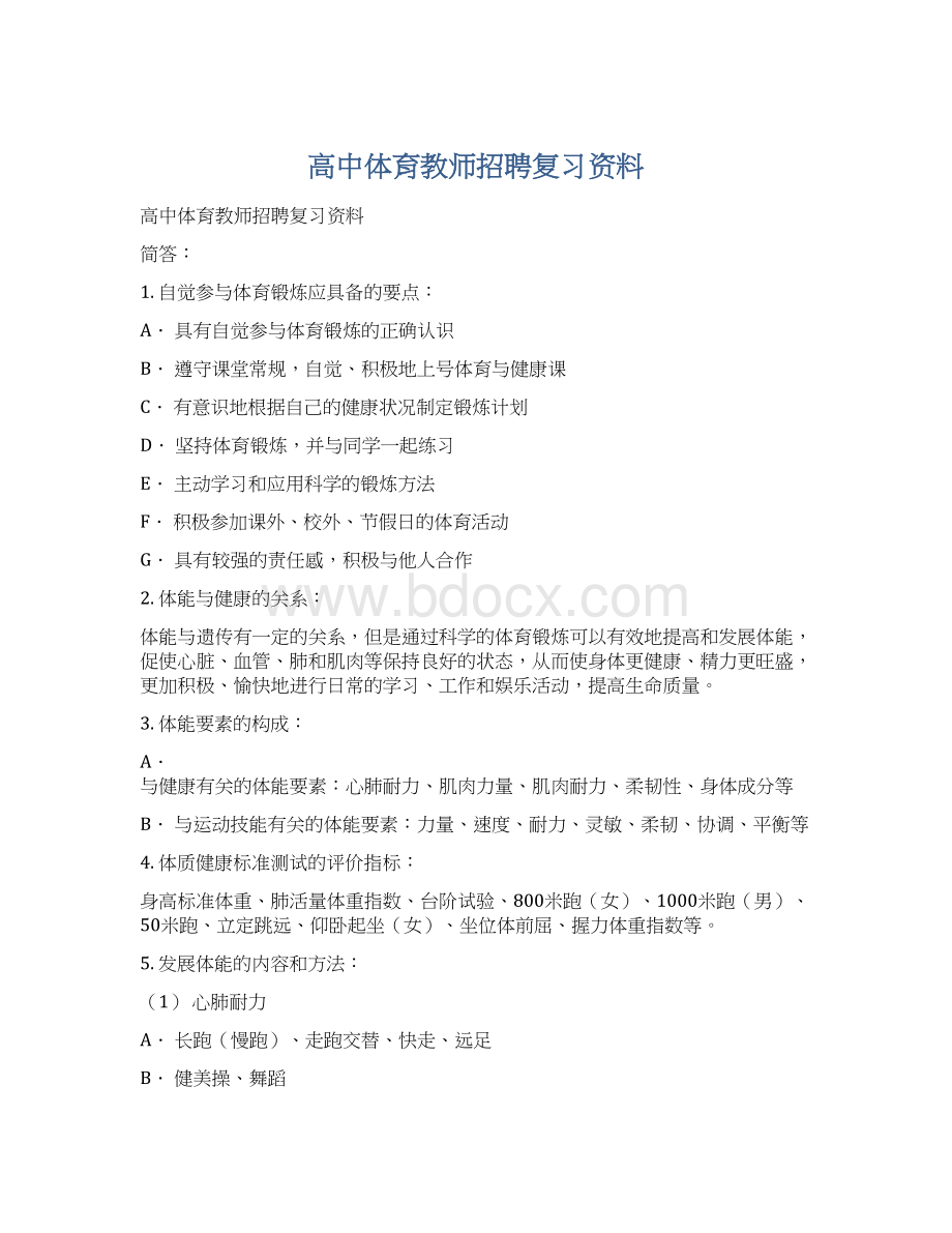 高中体育教师招聘复习资料Word文档格式.docx