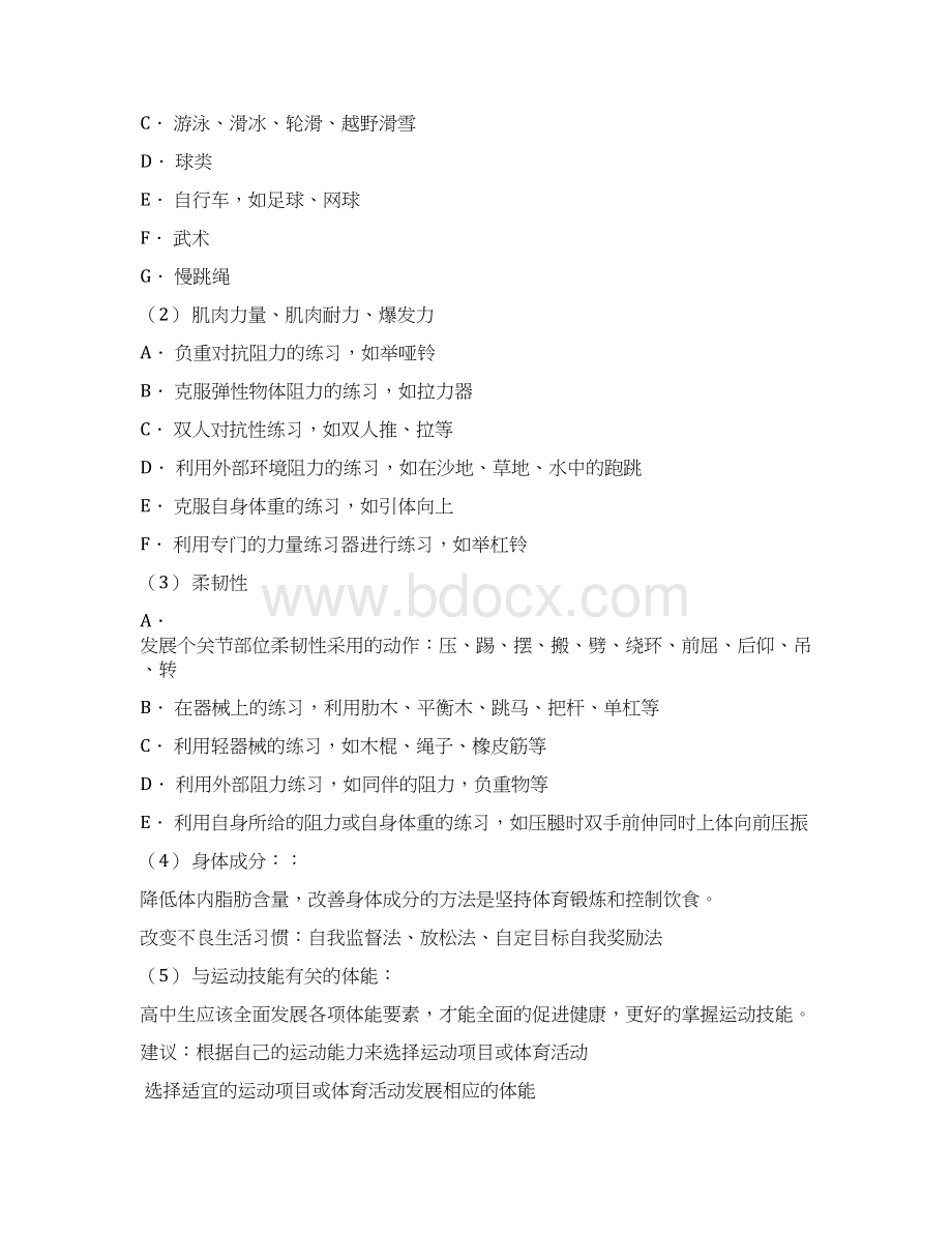 高中体育教师招聘复习资料Word文档格式.docx_第2页