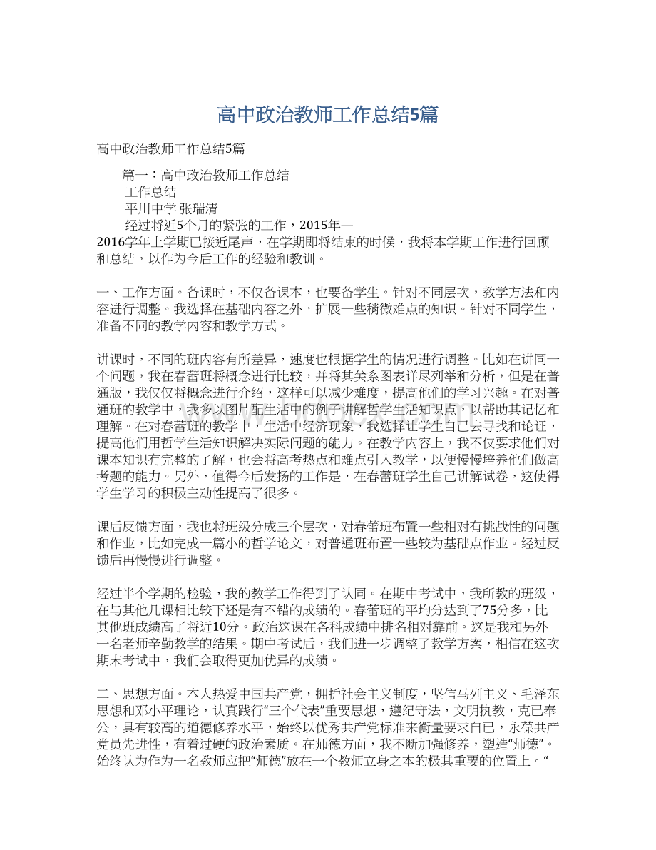 高中政治教师工作总结5篇Word格式文档下载.docx_第1页