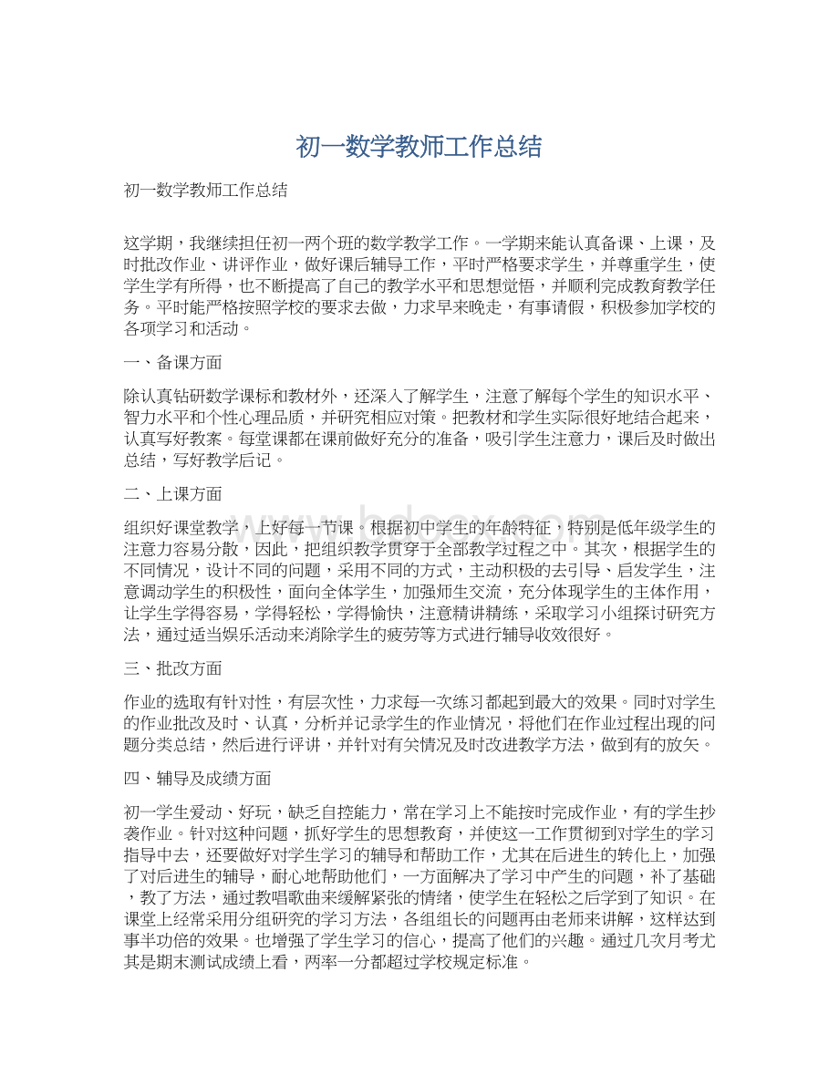 初一数学教师工作总结Word文档格式.docx_第1页