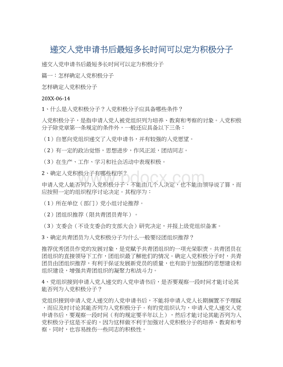 递交入党申请书后最短多长时间可以定为积极分子.docx_第1页