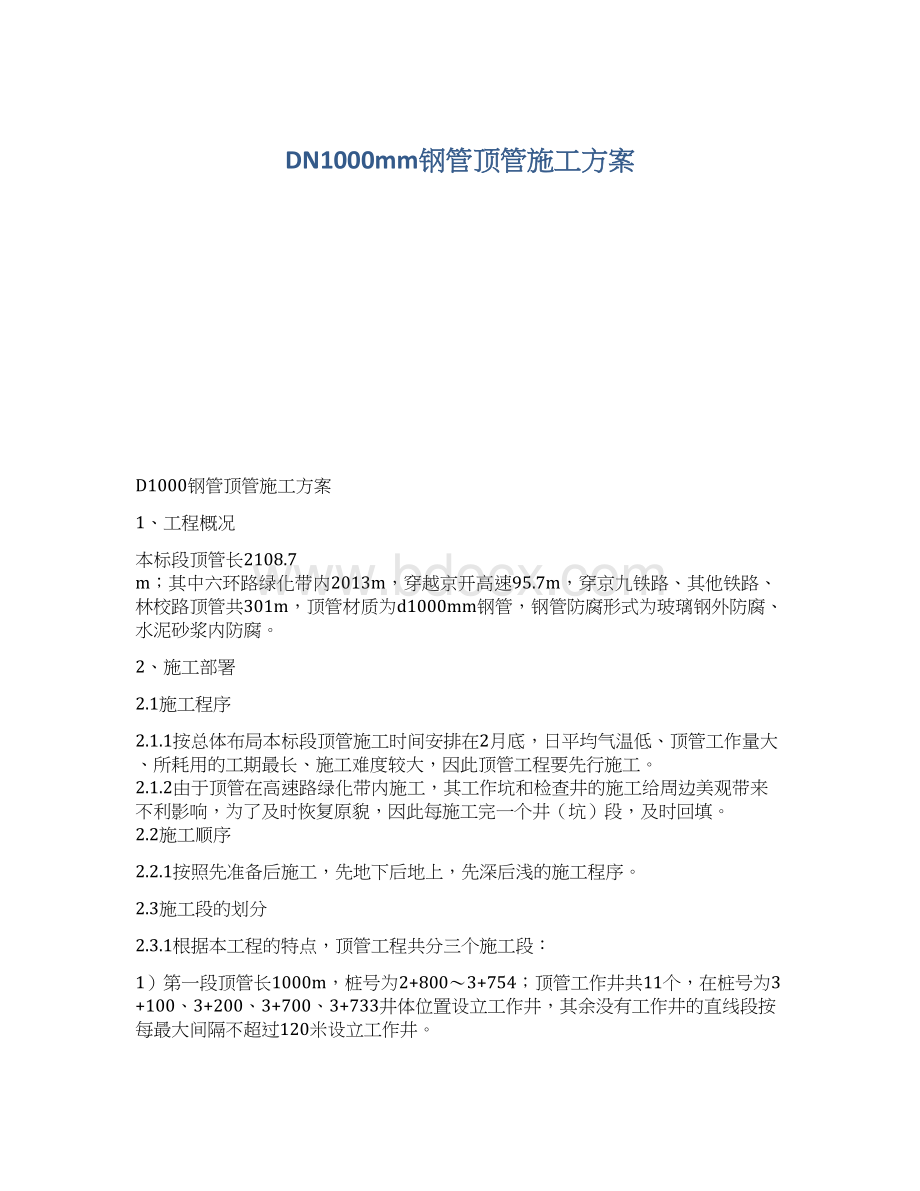 DN1000mm钢管顶管施工方案.docx