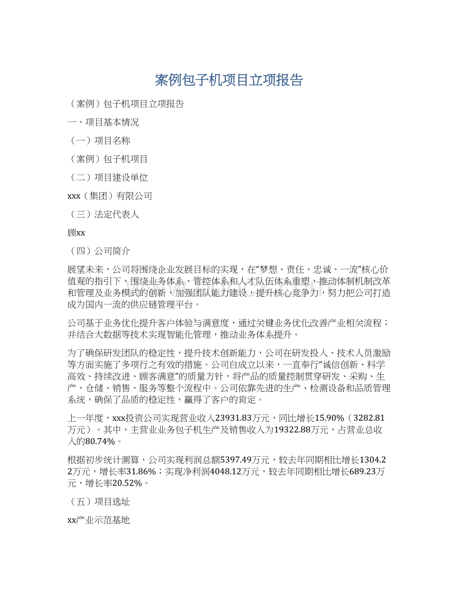 案例包子机项目立项报告.docx