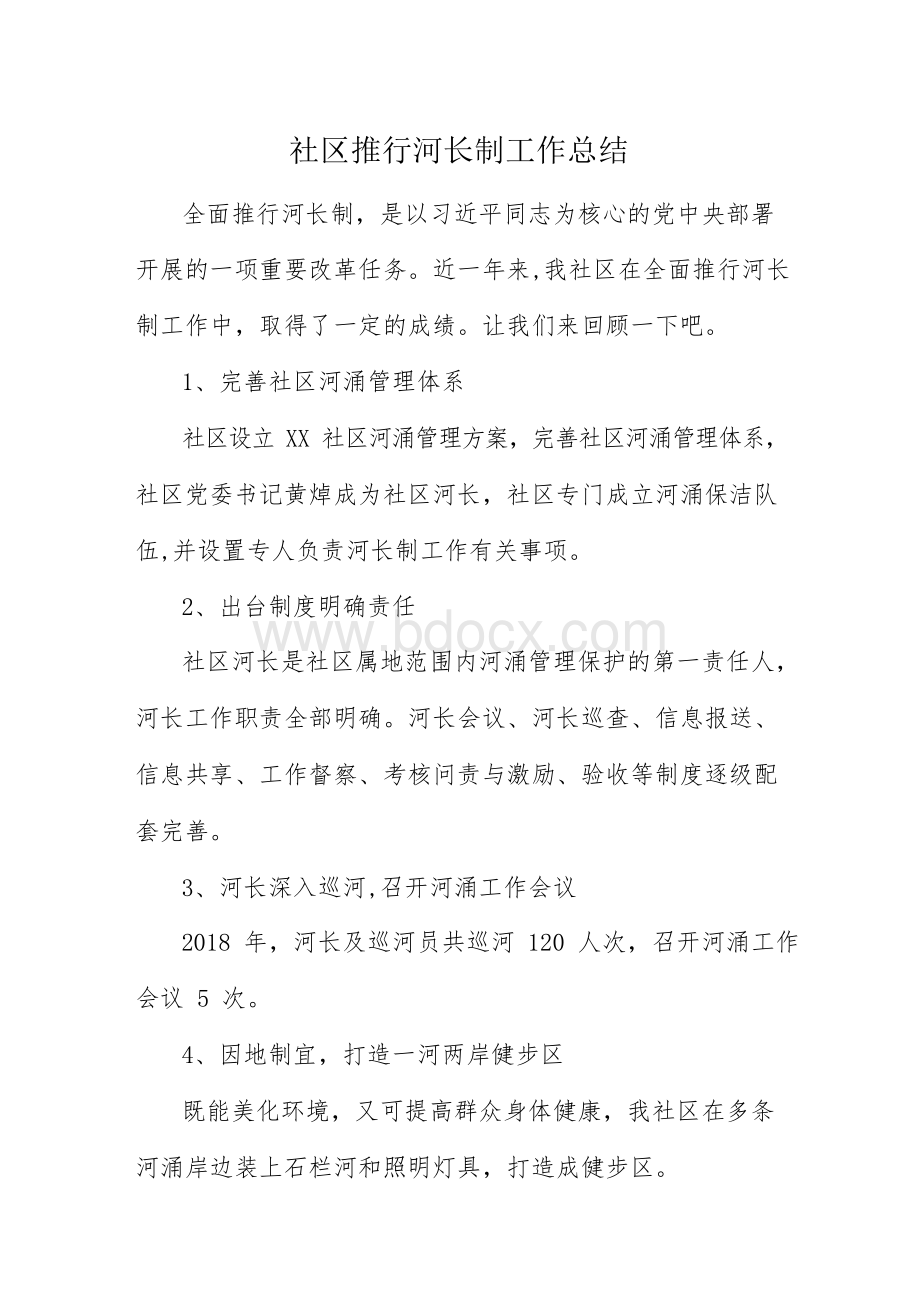 社区推行河长制工作总结.docx_第1页