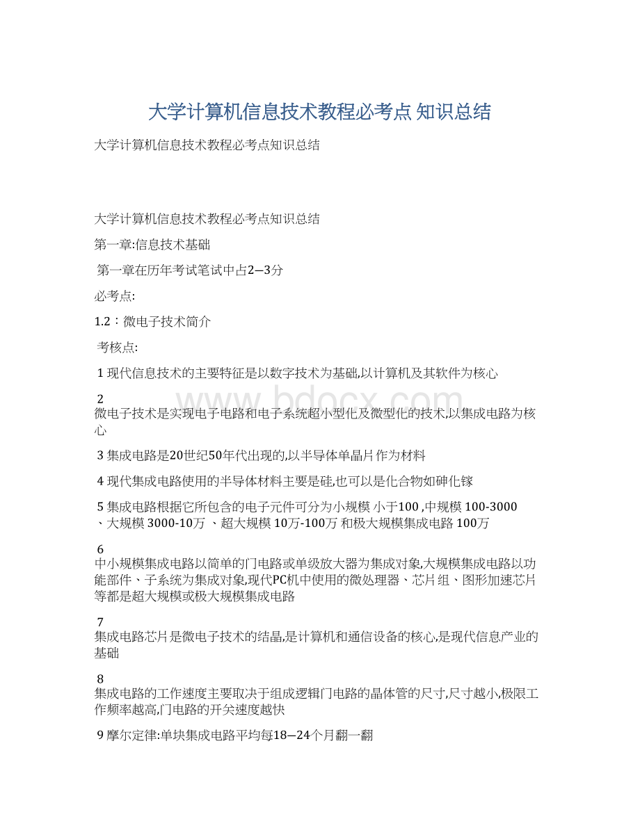 大学计算机信息技术教程必考点 知识总结.docx