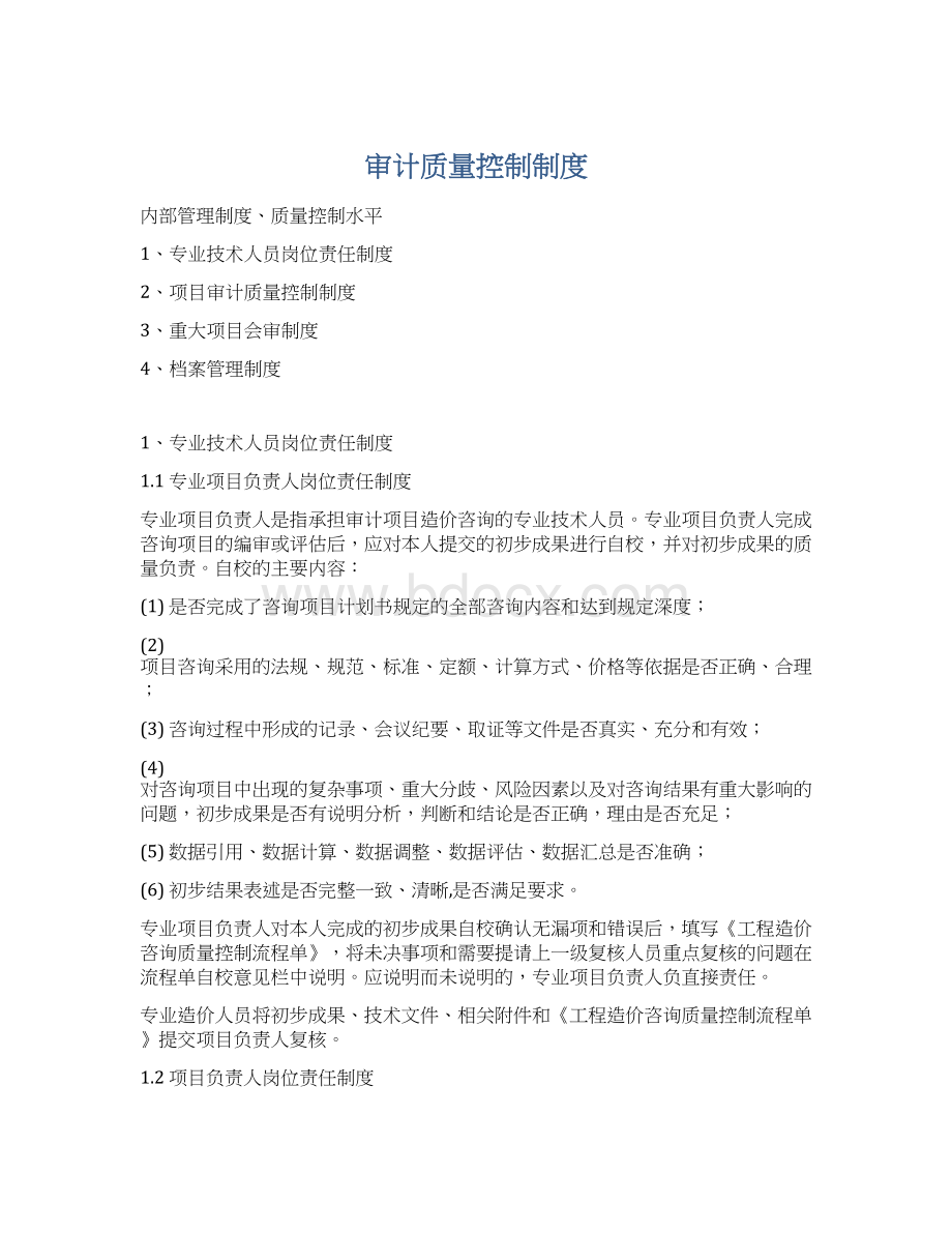 审计质量控制制度.docx_第1页