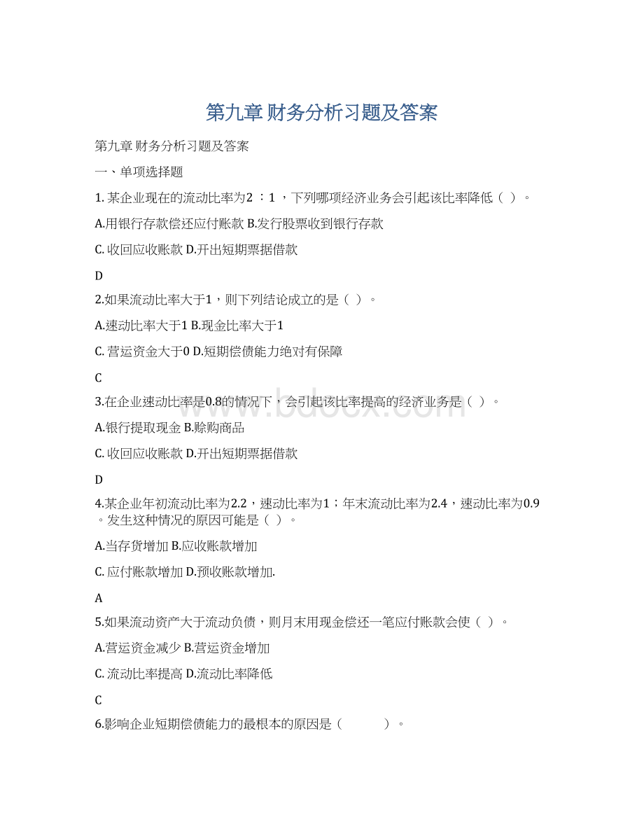 第九章财务分析习题及答案.docx