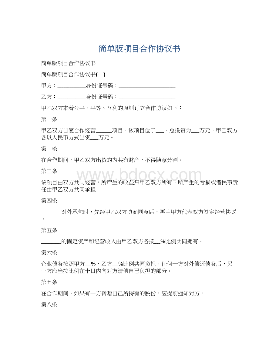 简单版项目合作协议书.docx