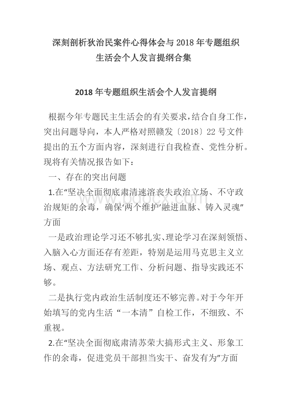 深刻剖析狄治民案件心得体会与2018年专题组织生活会个人发言提纲合集.docx