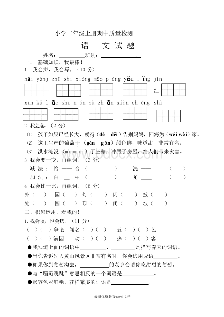 部编版二年级上册语文期中试卷Word下载.docx_第1页