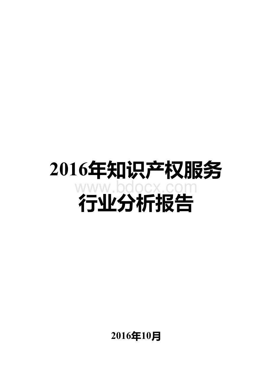 2016年知识产权服务行业分析报告Word格式.docx