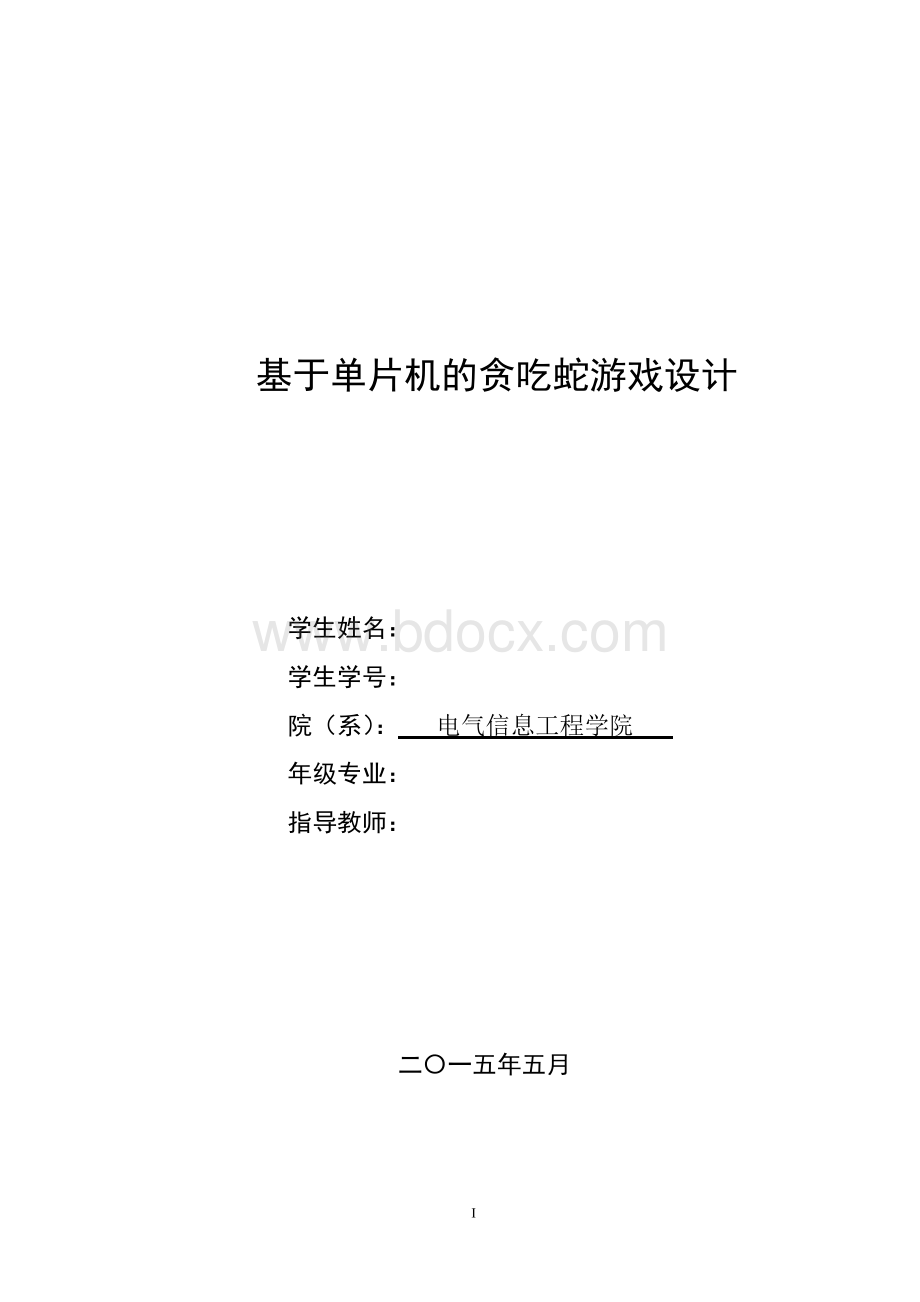 基于单片机的贪吃蛇游戏设计学士学位论文文档格式.docx_第1页