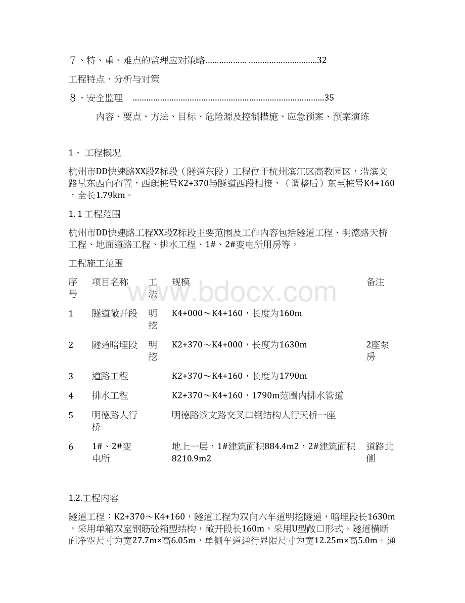 快速路项目基坑土方开挖监理实施细则Word格式.docx_第3页