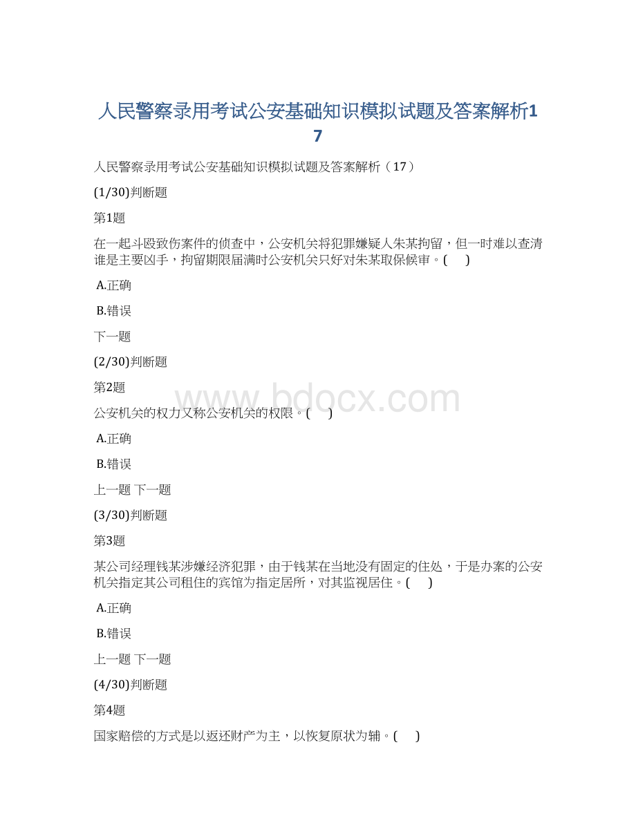 人民警察录用考试公安基础知识模拟试题及答案解析17Word文件下载.docx