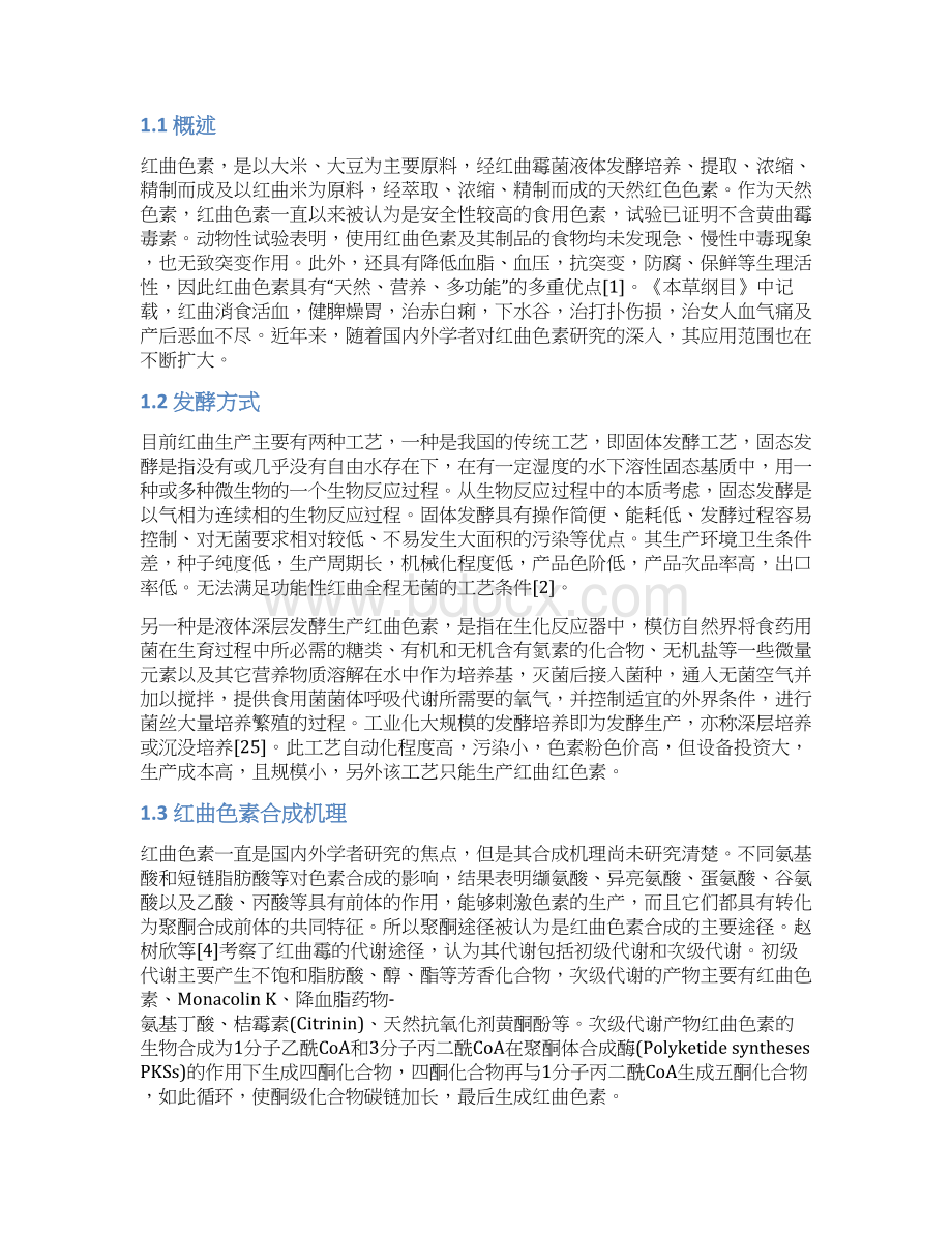 年产3万吨红曲色素生产工艺设计毕业设计Word格式文档下载.docx_第2页