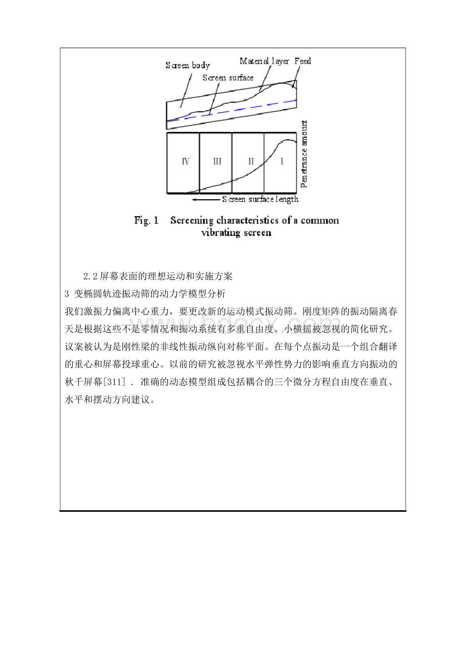 变椭圆轨迹振动筛的动力学和筛选特性外文文献翻译、中英文翻译、外文翻译Word文档格式.docx_第3页