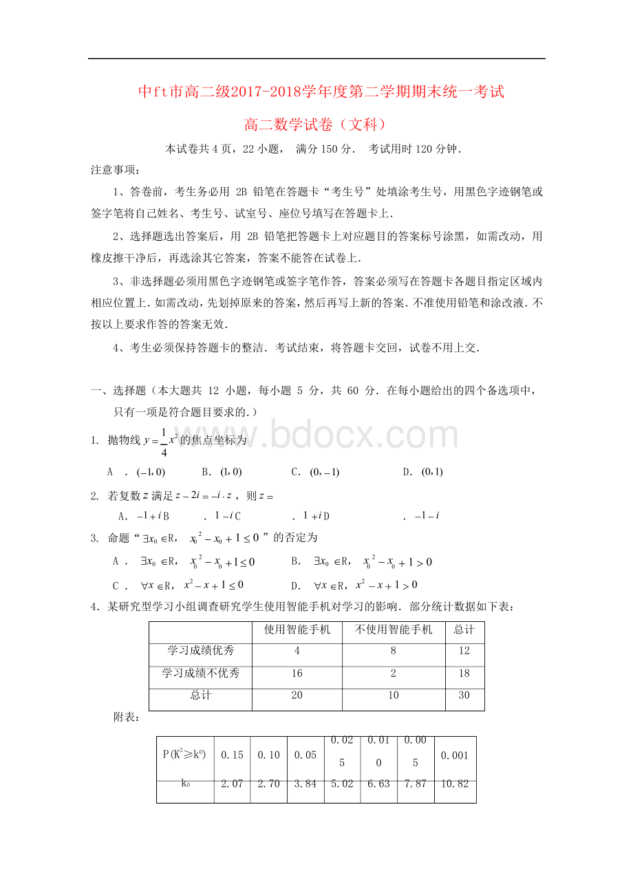 广东省中山市2017-2018学年高二数学下学期期末统一考试试题文.docx_第1页