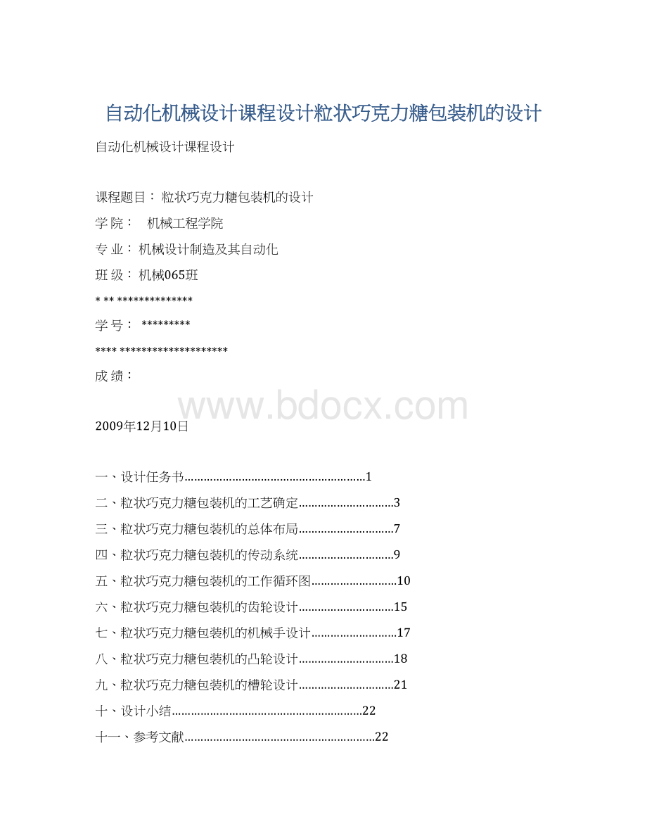 自动化机械设计课程设计粒状巧克力糖包装机的设计.docx_第1页