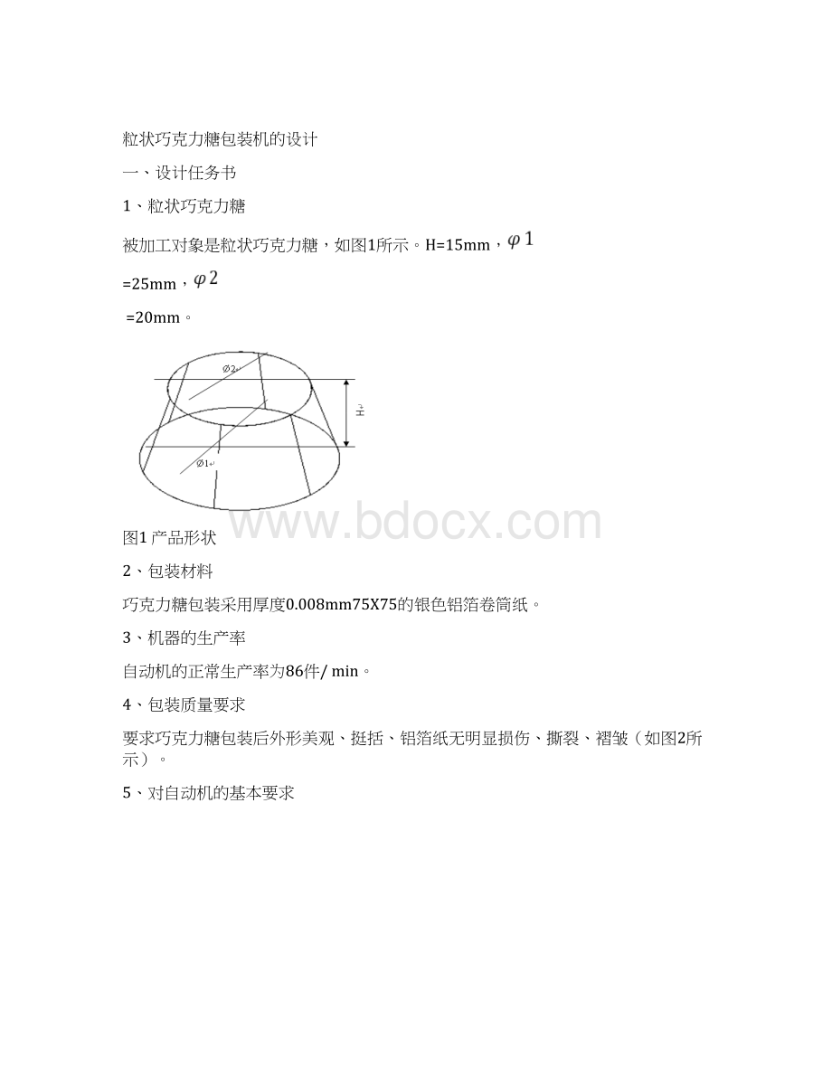 自动化机械设计课程设计粒状巧克力糖包装机的设计.docx_第2页