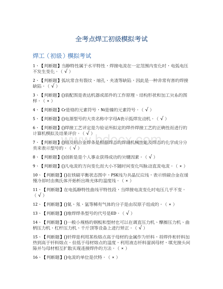 全考点焊工初级模拟考试.docx