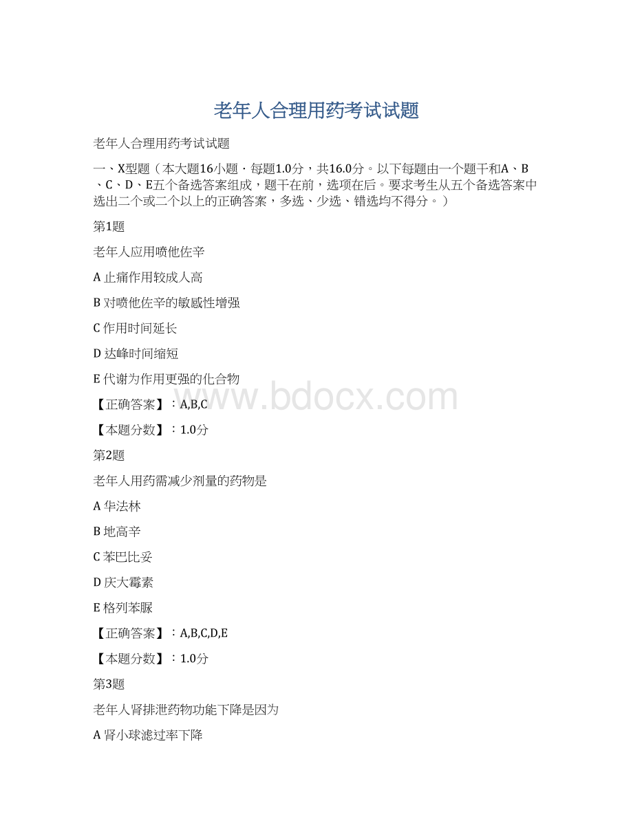 老年人合理用药考试试题Word文件下载.docx