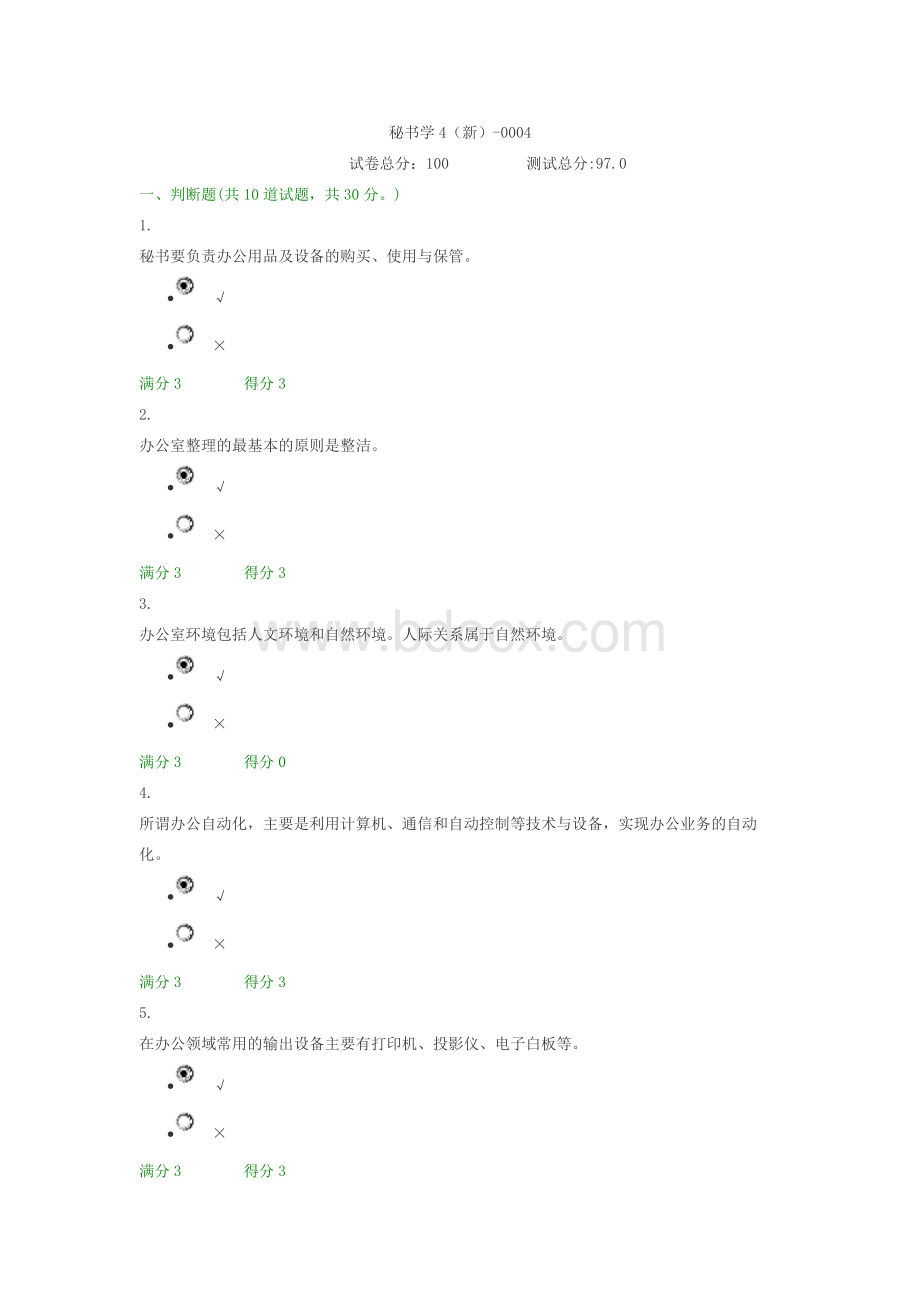 贵州电大秘书学4（新）-0004阶段性测验答案.docx