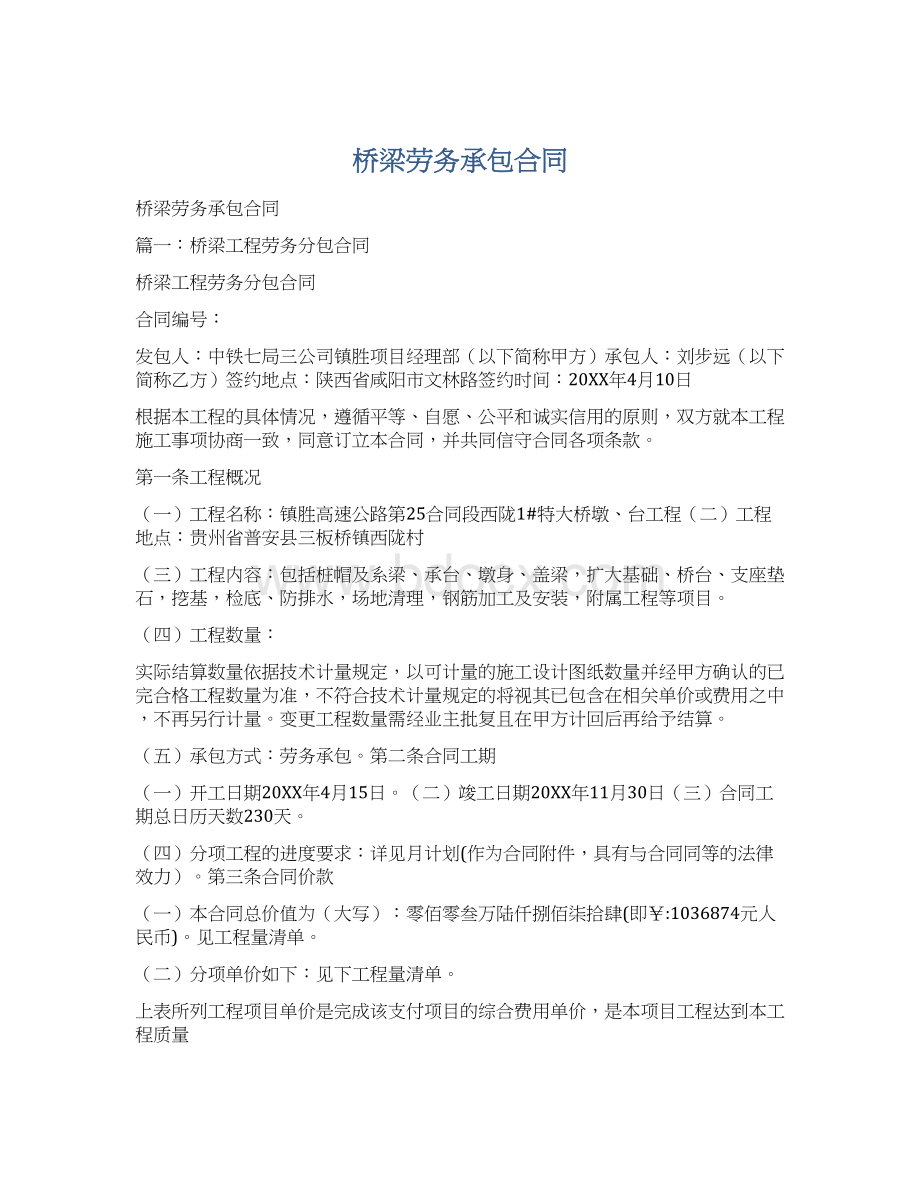 桥梁劳务承包合同Word文件下载.docx_第1页