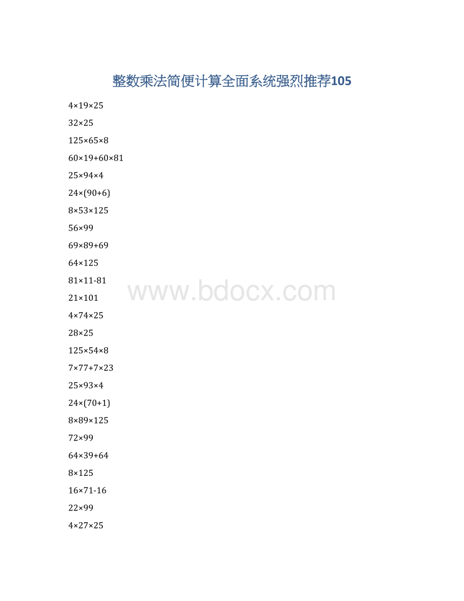 整数乘法简便计算全面系统强烈推荐105Word下载.docx_第1页