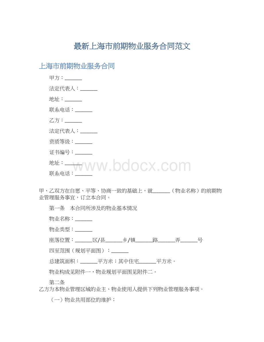 最新上海市前期物业服务合同范文.docx_第1页