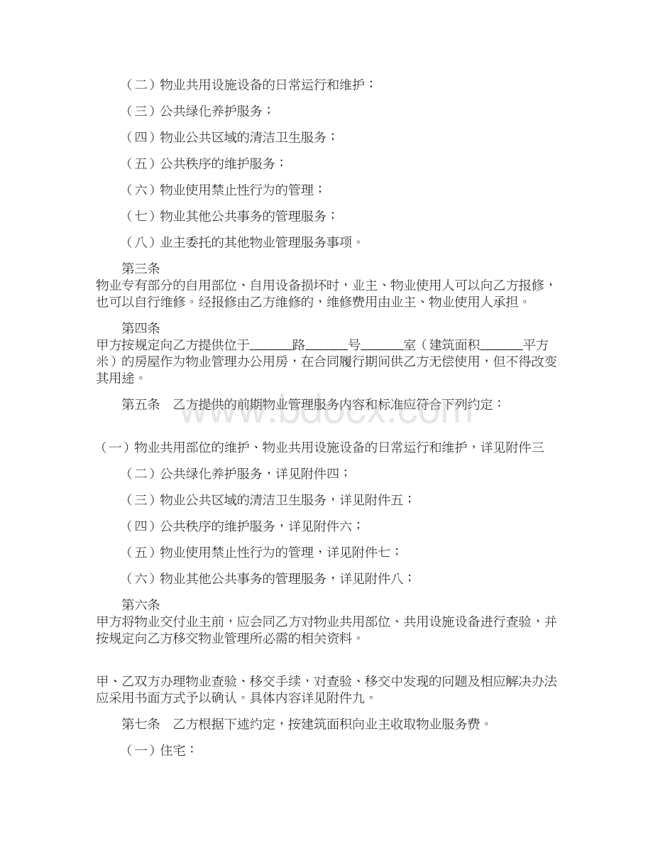 最新上海市前期物业服务合同范文.docx_第2页