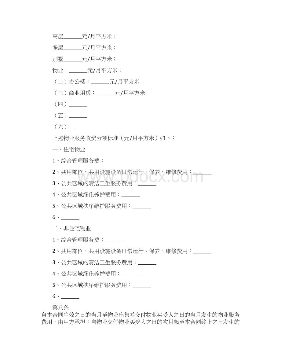 最新上海市前期物业服务合同范文.docx_第3页