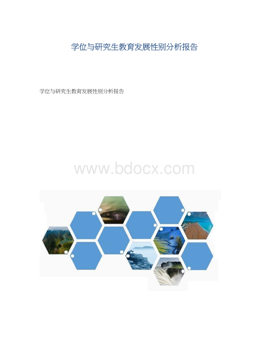 学位与研究生教育发展性别分析报告Word文件下载.docx_第1页