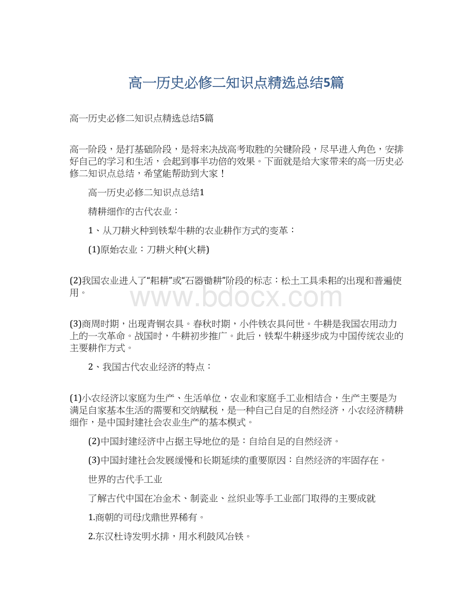 高一历史必修二知识点精选总结5篇.docx_第1页