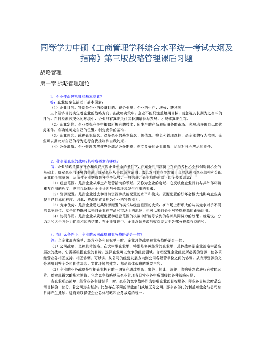 同等学力申硕《工商管理学科综合水平统一考试大纲及指南》第三版战略管理课后习题.docx