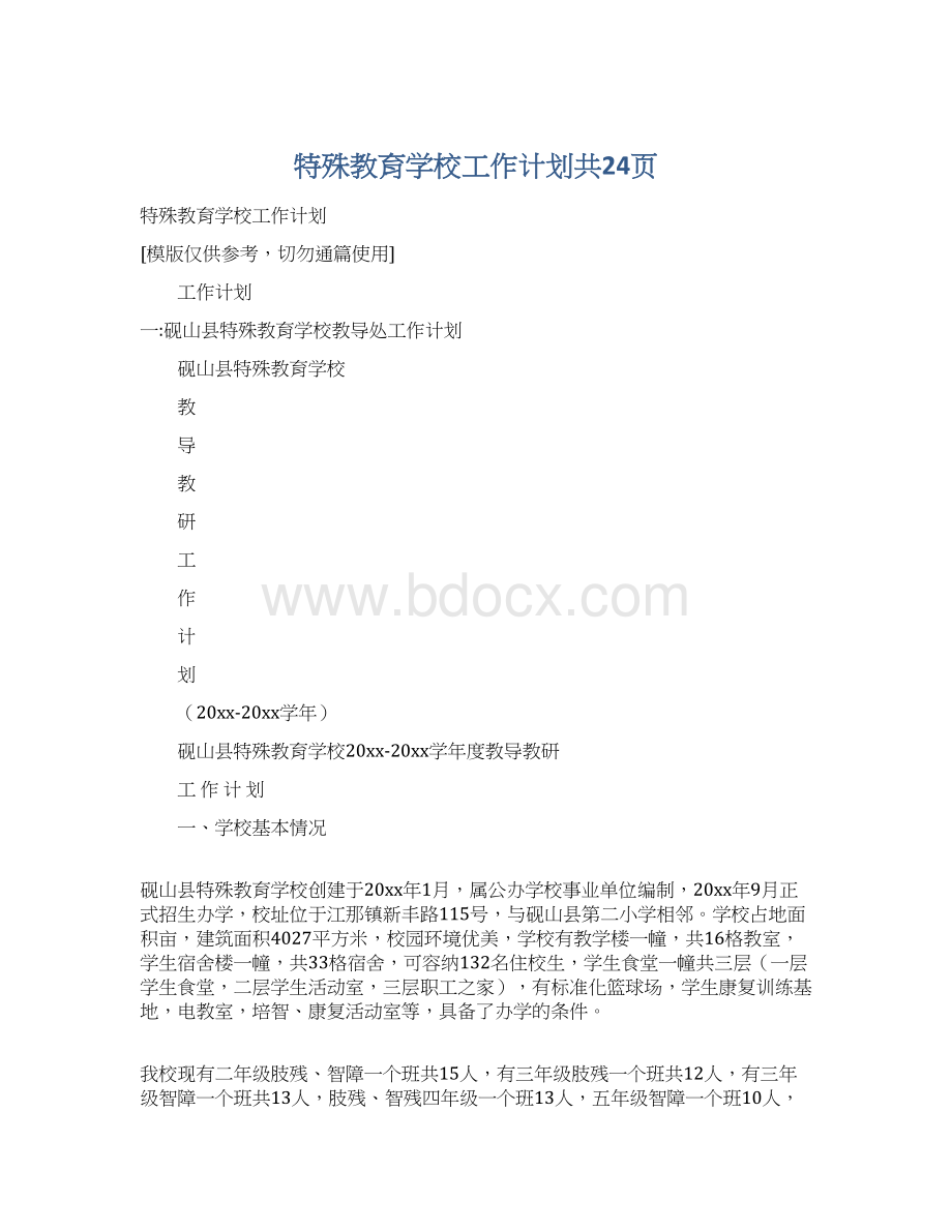 特殊教育学校工作计划共24页Word格式.docx_第1页