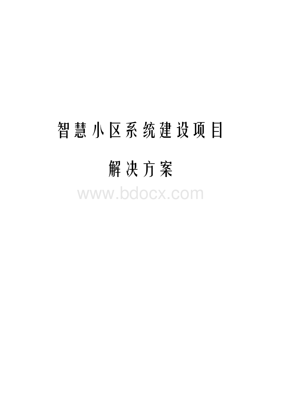 智慧小区系统建设项目解决方案Word下载.docx_第1页