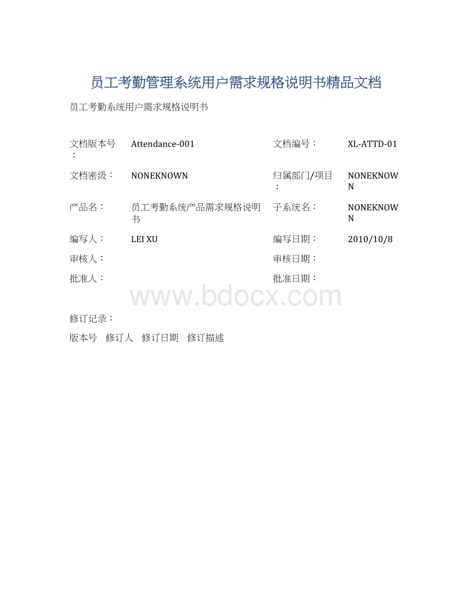 员工考勤管理系统用户需求规格说明书精品文档.docx