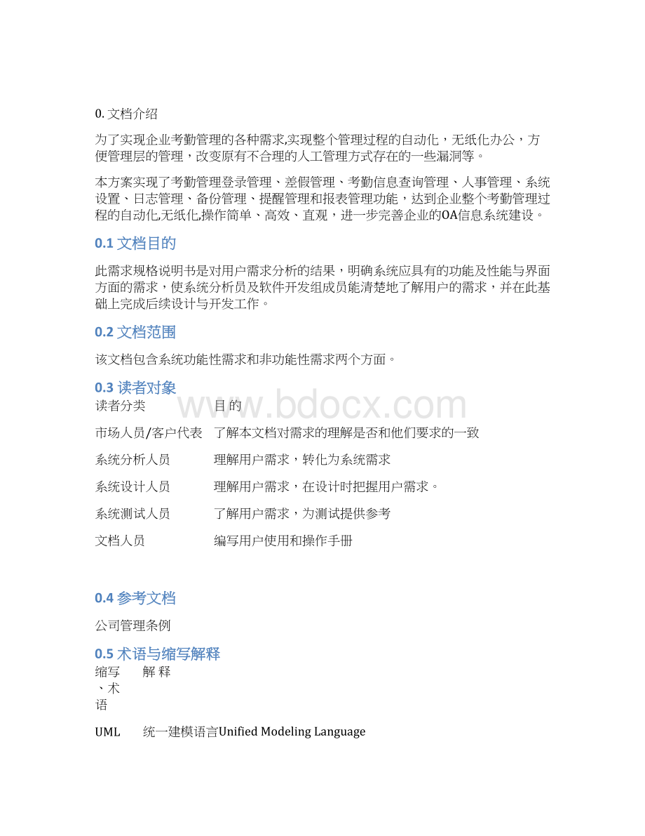 员工考勤管理系统用户需求规格说明书精品文档文档格式.docx_第2页