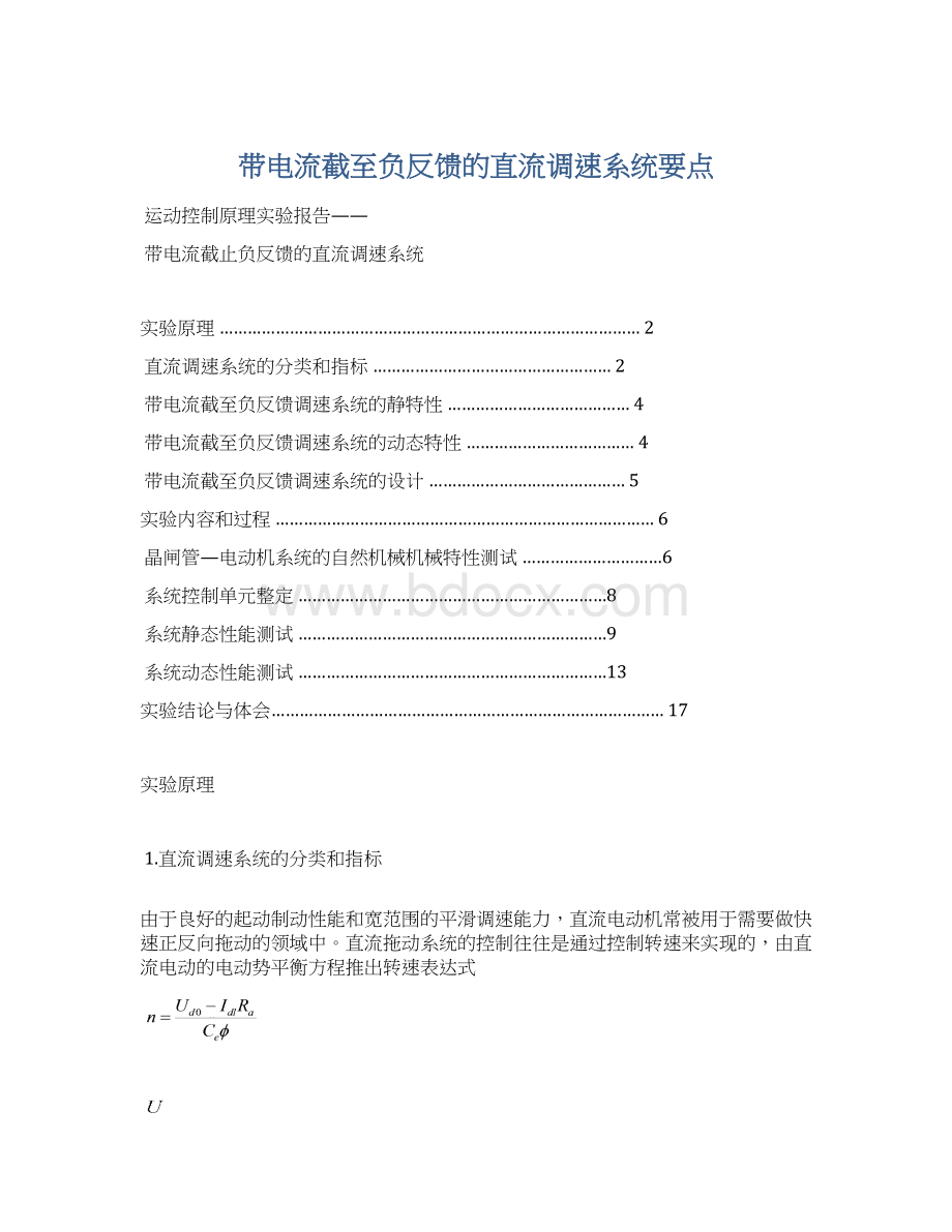 带电流截至负反馈的直流调速系统要点Word文档格式.docx