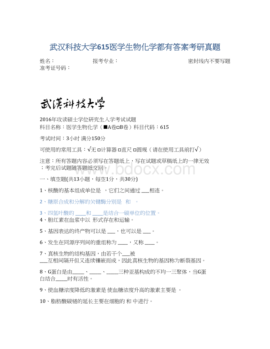 武汉科技大学615医学生物化学都有答案考研真题.docx