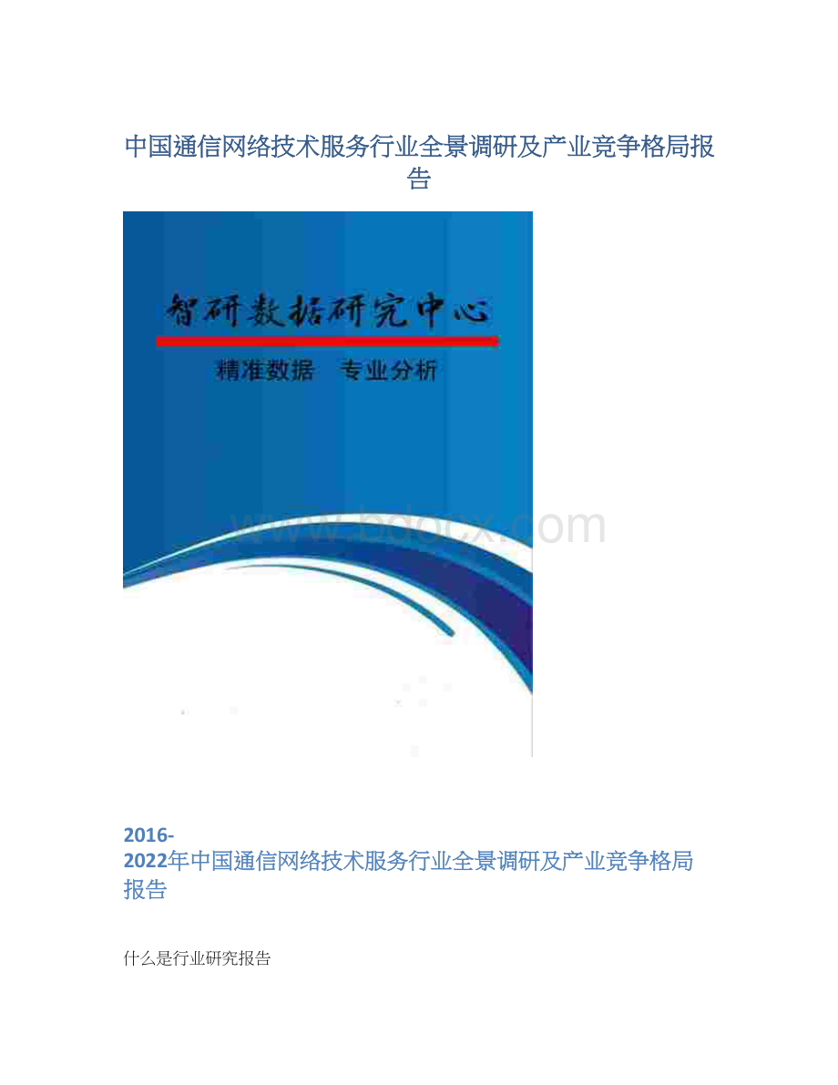 中国通信网络技术服务行业全景调研及产业竞争格局报告.docx