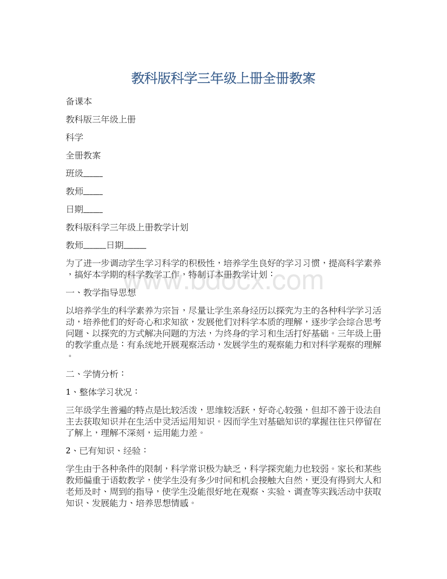 教科版科学三年级上册全册教案.docx